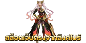 เว็บตรงจากสิงคโปร์ 168