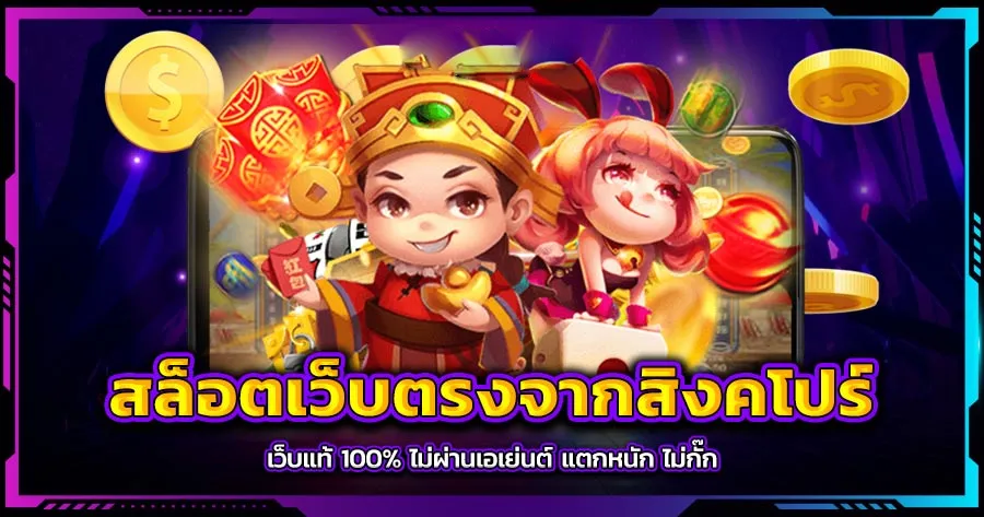 เว็บ ตรง จาก สิงคโปร์ ไม่ ผ่าน เอเย่นต์